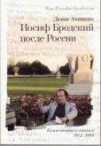 Ахапкин Денис Николаевич - Иосиф Бродский после России - читать книгу