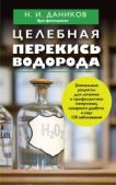 Даников Николай Илларионович - Целебная перекись водорода - читать книгу