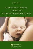 Иванов Дмитрий Олегович - Нарушения обмена глюкозы у новорожденных детей - читать книгу