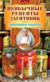 Треер Гера Марксовна - Необычные рецепты заготовок - читать книгу