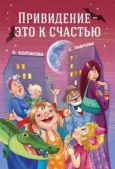 Колпакова Ольга Валериевна - Привидение — это к счастью - читать книгу