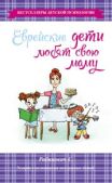 Рабинович Слава - Еврейские дети любят свою маму - читать книгу