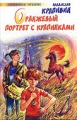 Крапивин Владислав Петрович - Оранжевый портрет с крапинками - читать книгу