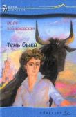 Войцеховская Майя - Тень быка - читать книгу