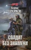 Громов Борис Николаевич - Солдат без знамени - читать книгу