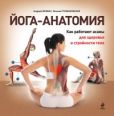 Громаковская Татьяна - Йога-анатомия. Как работают асаны для здоровья и стройности тела - читать книгу