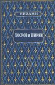 Гянджеви Низами - Хосров и Ширин - читать книгу