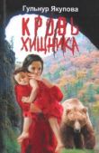 Якупова Гульнур Мидхатовна - Кровь хищника - читать книгу