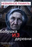 Невмянов Рамиль Равилевич - Бабушка из деревни - читать книгу