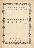 Анненский Иннокентий Федорович - Кипарисовый ларец - читать книгу