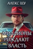 Шумилов Алексей - Миллионы рождают власть - читать книгу