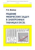 Майер Роберт Валерьевич - Решение физических задач в электронных таблицах Excel: учебное пособие - читать книгу