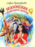 Прокофьева Софья Леонидовна - Белоснежка в подводном царстве - читать книгу