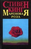 Кинг Стивен - Мареновая роза - читать книгу