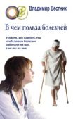 Вестник Владимир - В чем польза болезней - читать книгу