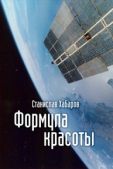 Хабаров Станислав - Формула красоты - читать книгу