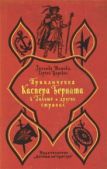 Царевич Сергей - Приключения Каспера Берната в Польше и других странах - читать книгу