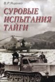 Ященко Виктор - Суровые испытания тайги - читать книгу