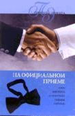 Жалпанова Линиза - На официальном приеме - читать книгу