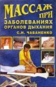 Чабаненко Светлана - Массаж при заболеваниях органов дыхания - читать книгу