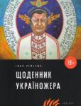 Семесюк Іван - Щоденник Україножера - читать книгу
