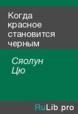Сяолун Цю - Когда красное становится черным - читать книгу