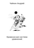 Чайкин Андрей Владимирович - Кровеносная система уравнений - читать книгу