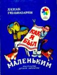 Гюльназарян Хажак Месропович - Как я был маленьким - читать книгу