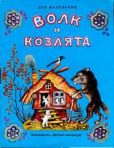 Толстой Алексей Николаевич - Волк и козлята - читать книгу