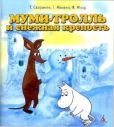 Мякеля Туомас - Муми-тролль и снежная крепость - читать книгу