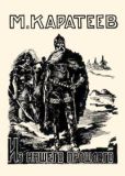 Каратеев Михаил Дмитриевич - Из нашего прошлого - читать книгу