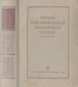 Крыленко Николай Васильевич - Второй международный шахматный турнир - читать книгу