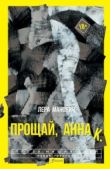 Манович Лера - Прощай, Анна К. - читать книгу