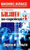 Люкимсон Петр Ефимович - Бизнес по-еврейски 3: евреи и деньги - читать книгу