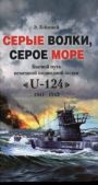 Гейзевей Э - Серые волки, серое море. Боевой путь немецкой подводной лодки «U-124». 1941-1943 - читать книгу