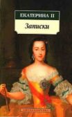 Вторая императрица Екатерина (II, Великая) - Мемуары - читать книгу