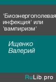 Ищенко Валерий - 'Биоэнергополевая инфекция' или 'вампиризм' - читать книгу