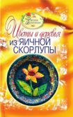Ращупкина Светлана Юрьевна - Цветы и деревья из яичной скорлупы - читать книгу