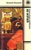 Язвицкий Валерий Иоильевич - Иван  III —  государь  всея  Руси (Книги четвертая, пятая) - читать книгу