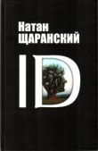 Щаранский Натан Борисович - ID. Identity и ее решающая роль в защите демократии - читать книгу