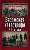 Лопуховский Лев Николаевич - Вяземская катастрофа 41-го года - читать книгу