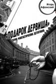 Афонский Игорь - Подарок дервиша - читать книгу