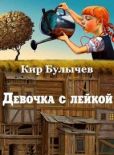 Булычев Кир - Девочка с лейкой - читать книгу