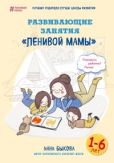 Быкова Анна Александровна - Развивающие занятия «ленивой мамы» - читать книгу