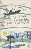 Евгеньев Борис Сергеевич - Стрела над океаном - читать книгу