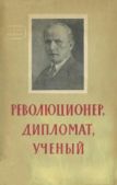 Шапик Борис Семенович - Революционер, дипломат, ученый - читать книгу
