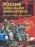 Мяло Ксения Григорьевна - Россия и последние войны ХХ века - читать книгу