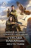 Белянин Андрей Олегович - Месть тьмы - читать книгу