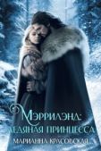 Красовская Марианна - Мэррилэнд: ледяная принцесса (СИ) - читать книгу