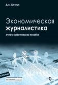Шевчук Денис Александрович - Экономическая журналистика - читать книгу
